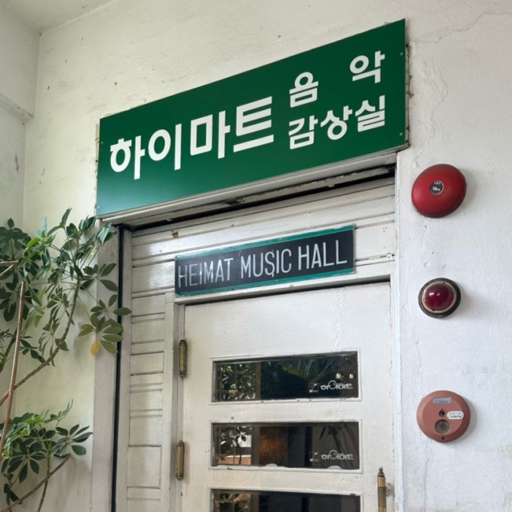  대구여행 음악을 좋아한다면 쉬어가기 좋은 힐링 공간 하이마트 음악 감상실 노래 신청하고 감상 리뷰.