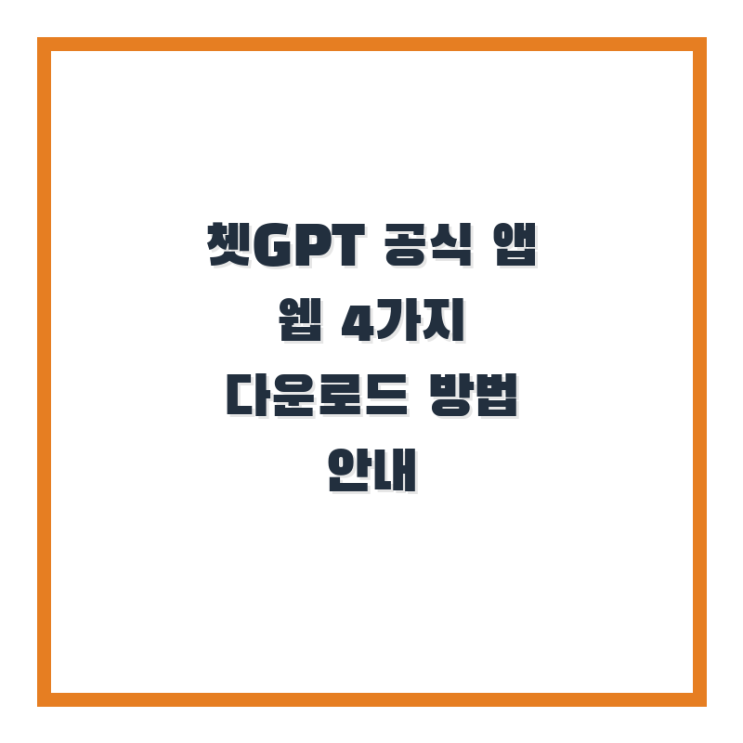  쳇GPT 공식 앱 웹 4가지 다운로드 방법 안내
