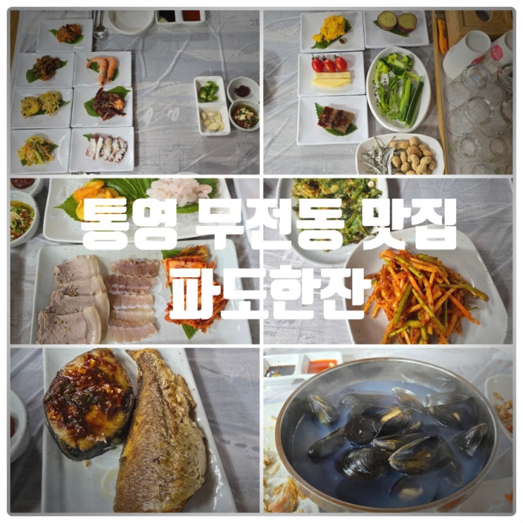  통영 무전동 맛집 『 파도한잔 』 다찌한상 대만족후기