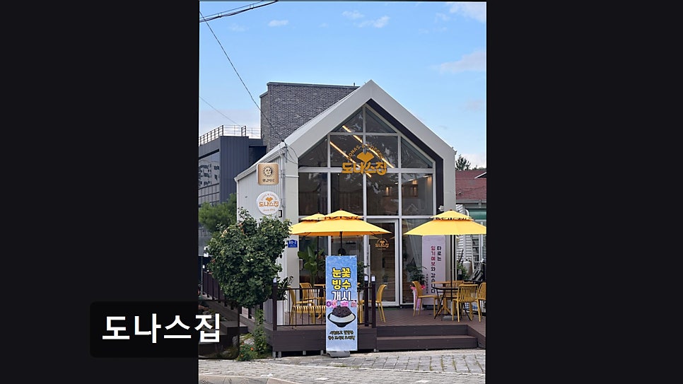 도나스집 사진 3