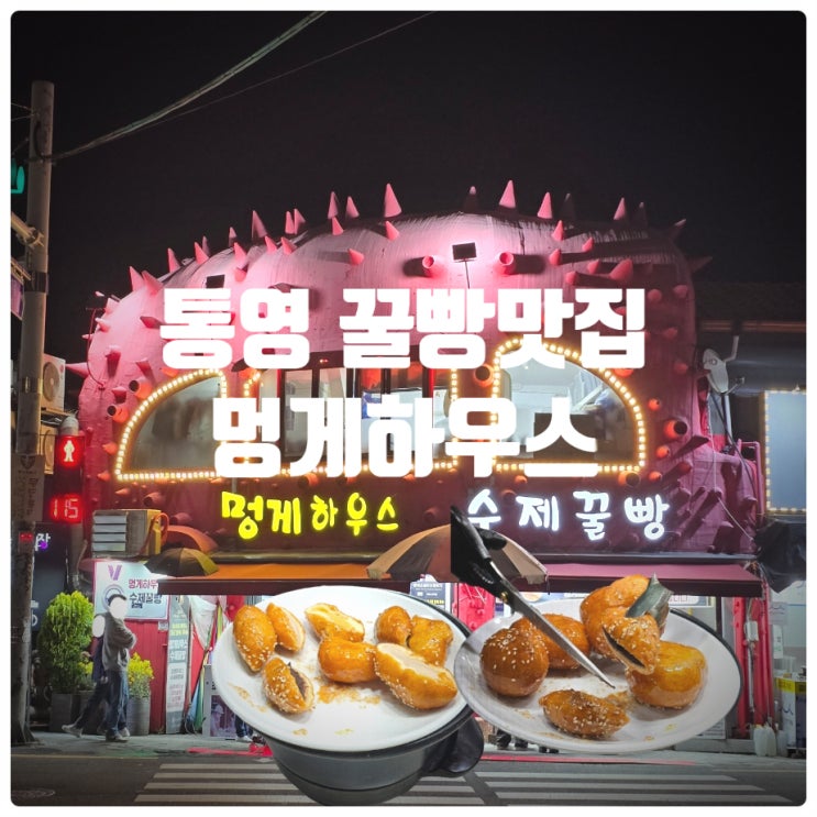  통영꿀빵 맛집 『 멍게하우스 』 꿀빵 전메뉴(고구마, 유자, 완두, 팥, 밤) 솔직후기