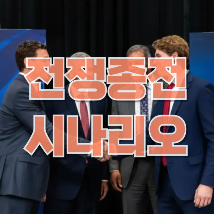 미·이란 전쟁, “휴전 협상 중”…앞으로 어떻게 될까? (시나리오별 심층 전망)