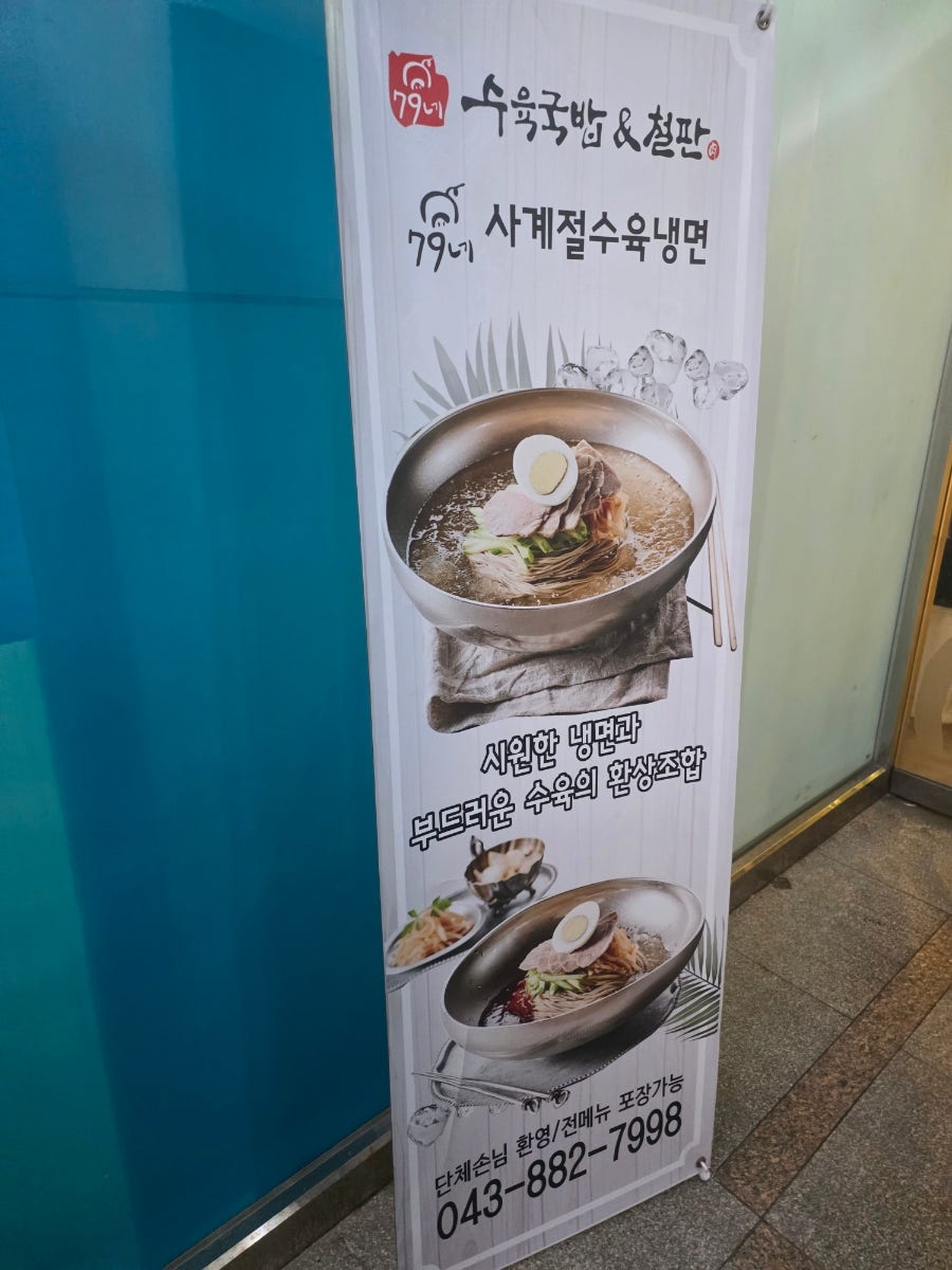 79네수육국밥&철판 충북혁신도시점 사진 2