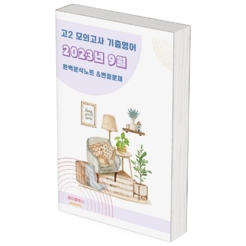  고2 영어 모의고사 대비 서술형까지 챙기는 변형 문제집 후기