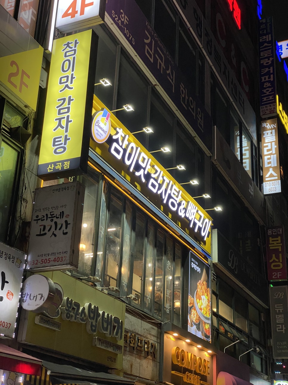 참이맛감자탕 산곡점 사진 1