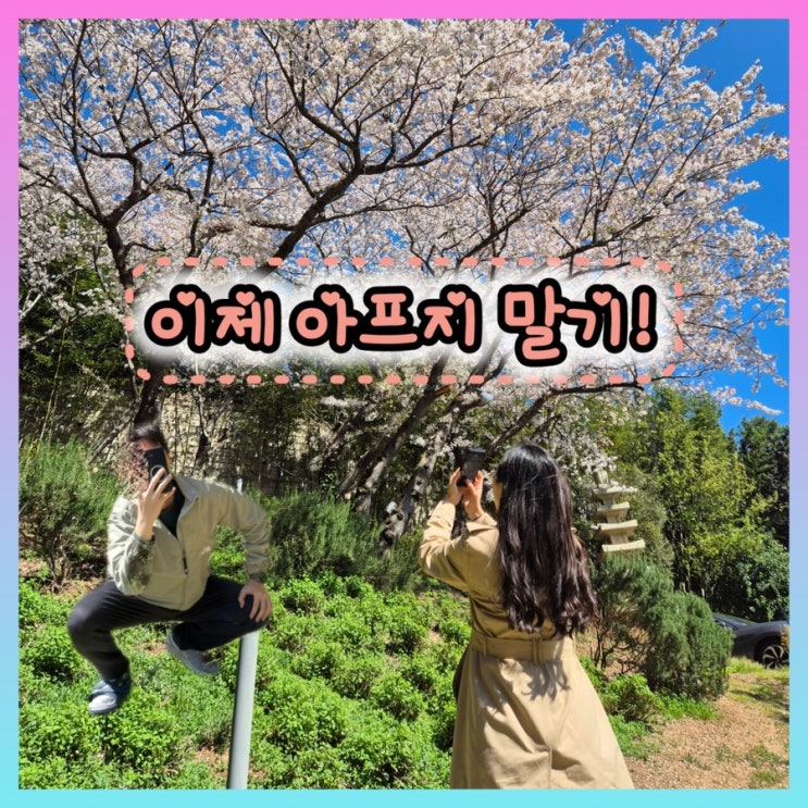  이제 아프지 말기! (센텀종합병원 수술 후기)