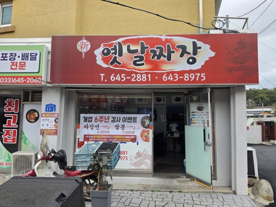신옛날짜장 사진 1