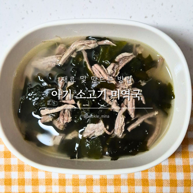 아기 소고기 미역국 만들기 아이 두돌 세돌 생일상