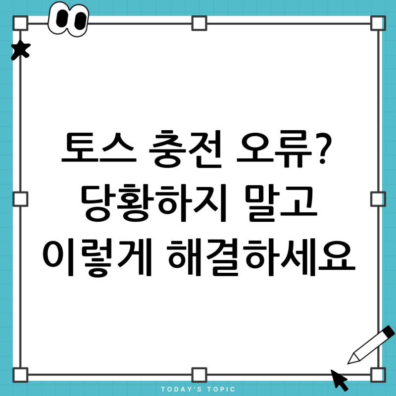 토스 충전 오류? 버스카드 충전이 안될 때 해결 방법 총정리