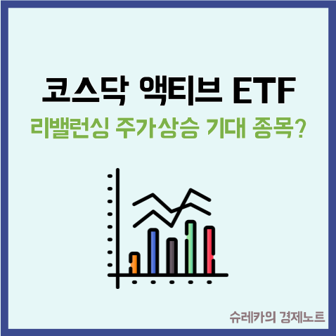  "코스닥 액티브 ETF" 리밸런싱 주가 상승 기대종목은?
