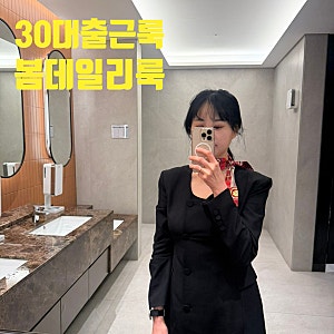 30대 여자 직장인 출근룩 봄 데일리룩 톰브라운 맨투맨 니트 마우솔레움 잇미샤 원피스 루이....