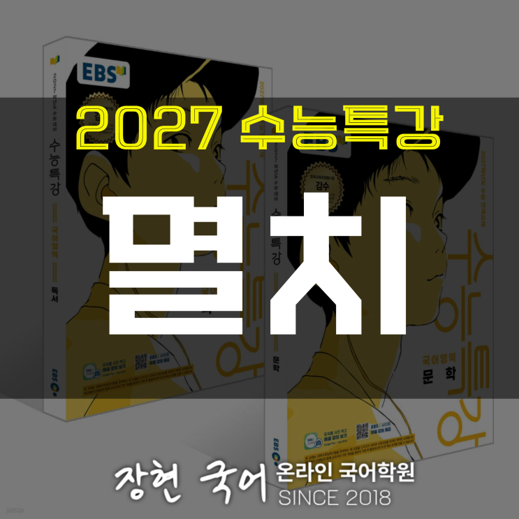  김기택, 멸치 쉽고 자세한 해석 및 해설 ㅣ 2027 수특 293p