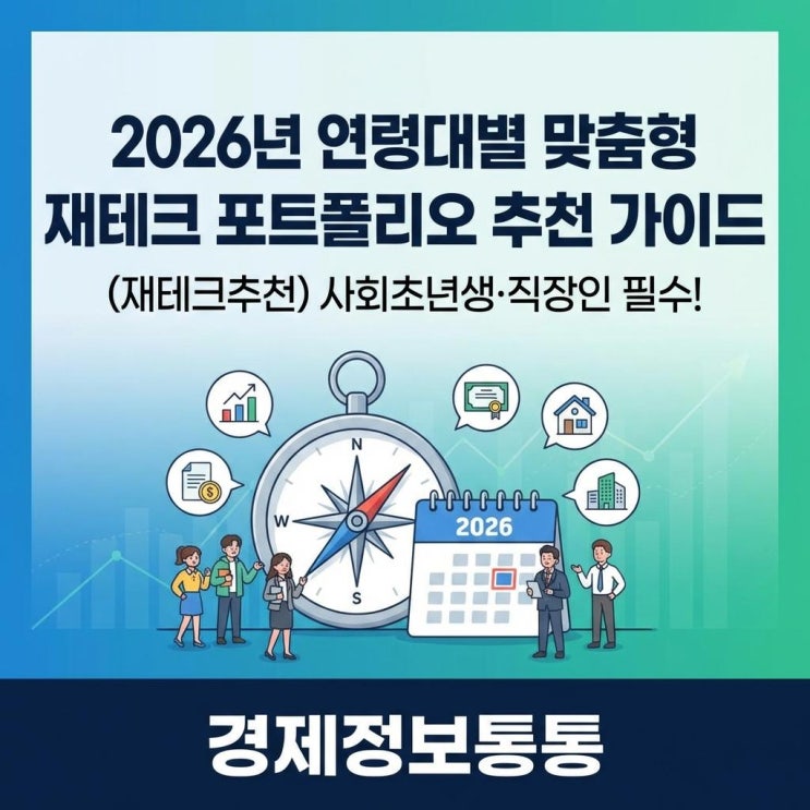  2026년 사회초년생과 직장인을 위한 연령대별 자산관리 포트폴리오 맞춤형 재테크추천 가이드