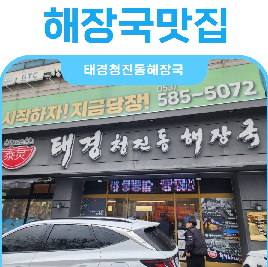 태경청진동해장국 성서점 사진 1