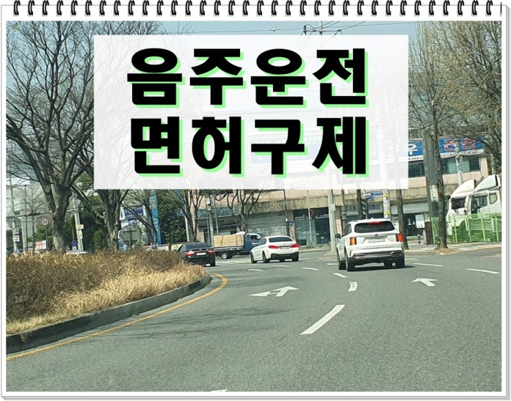  혈중알코올농도 2번째 음주운전 0.036% 수치이면