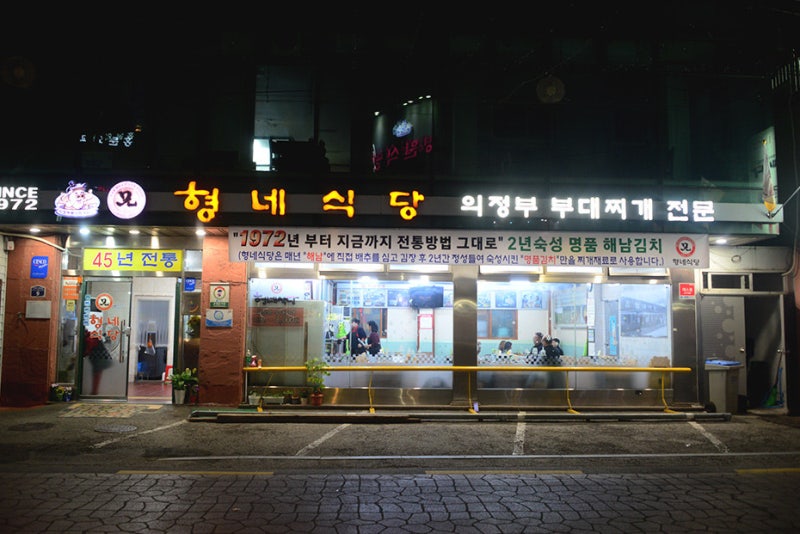 동네한바퀴 의정부 부대찌개골목 50년 전통 맛집 형네식당ㅣ위치.메뉴.영업시간.후기