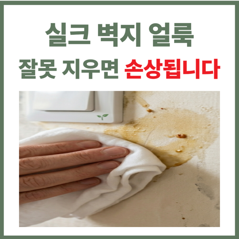 실크벽지 얼룩 제거 방법, 낙서부터 기름때까지 손상 없이 지우는 법