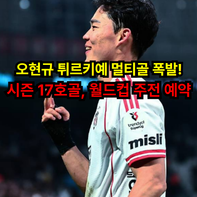 조규성 빈자리 걱정 끝? 오현규 튀르키예 평정, 월드컵 주전 꿰찰까