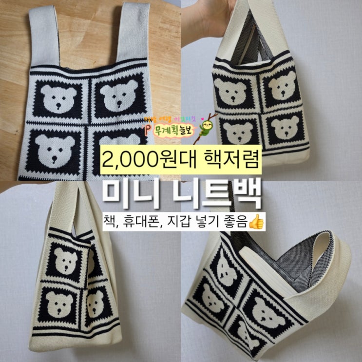  2천원대 가성비 미니 손가방 니트백 리뷰