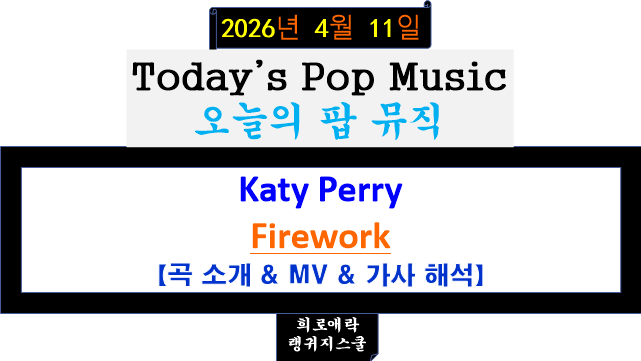 케이티 페리(Katy Perry) - Firework 【곡 소개 & MV & 가사 해석】