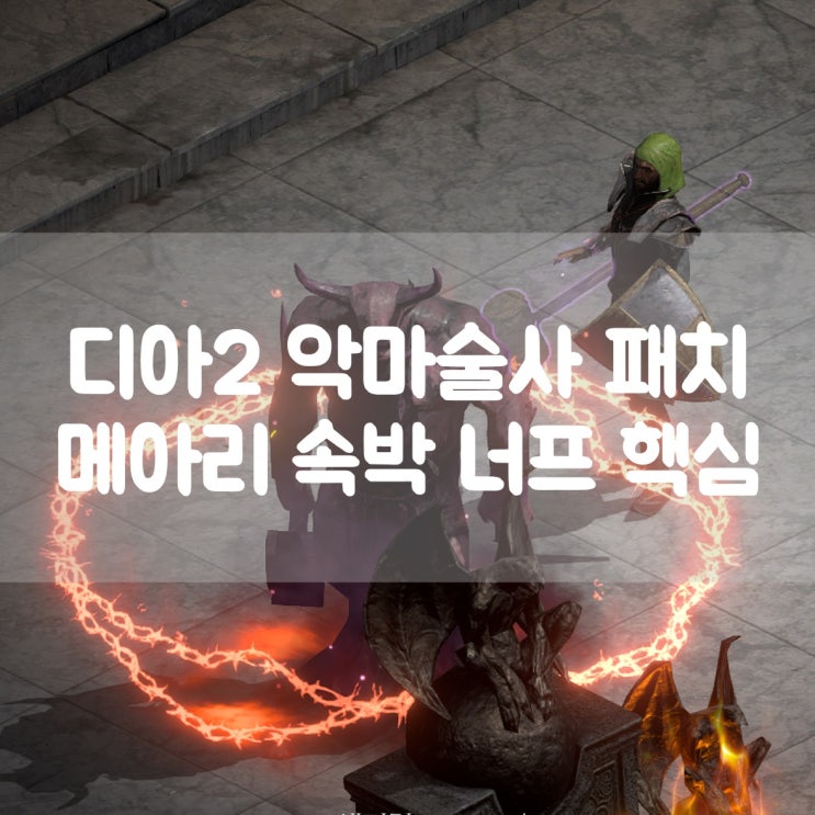  디아블로2 레저렉션 악마술사 메아리· 속박 너프 핵심(3.2패치)