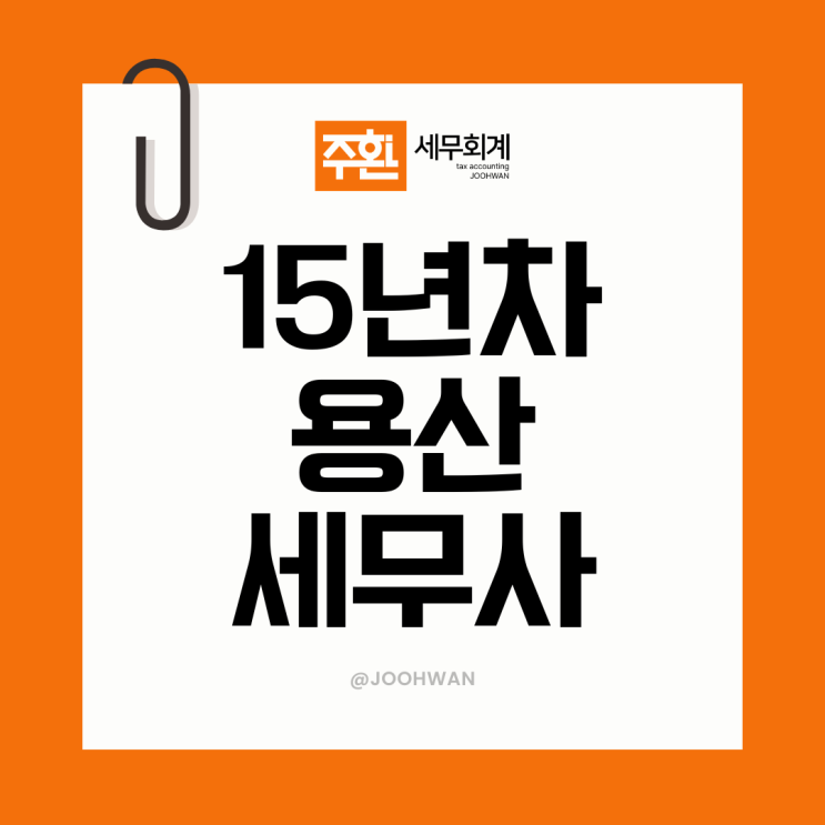  용산세무사, 걸러야 하는 사무실 '특징'