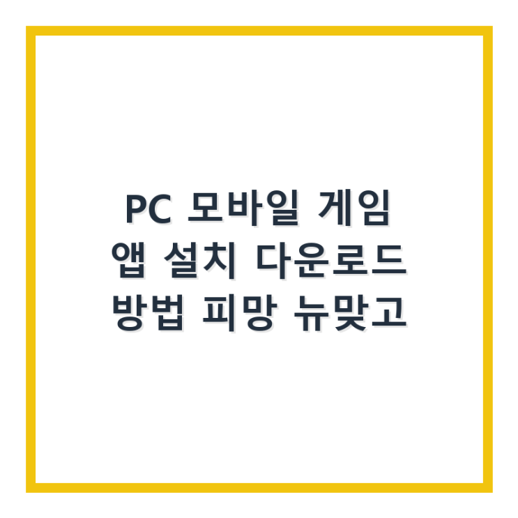  PC 모바일 게임 앱 설치 다운로드 방법 피망 뉴맞고