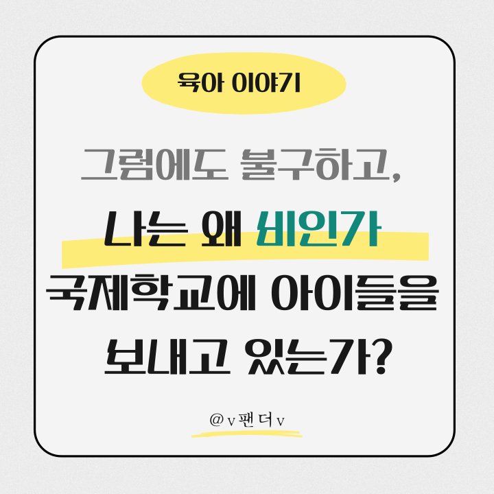  그럼에도 불구하고, 나는 왜 비인가 국제학교에 아이들을 보내고 있는가?