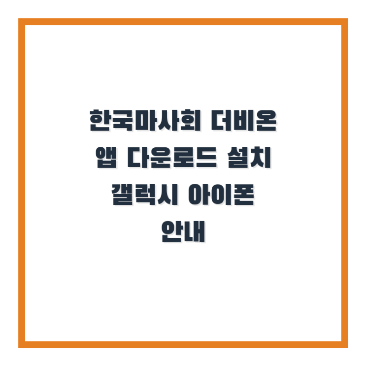  한국마사회 더비온 앱 다운로드 설치 갤럭시 아이폰 안내