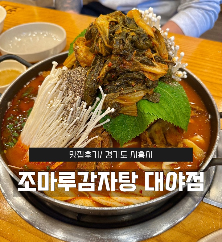 조마루감자탕 대야점 사진 1