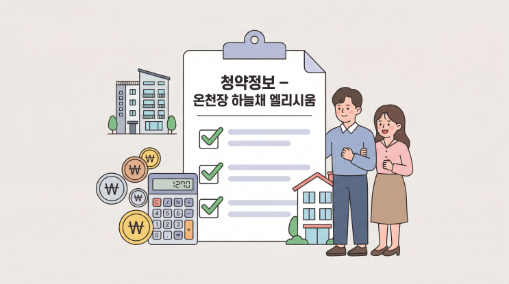  온천장 하늘채 엘리시움 청약 완벽 정리 | 일정·분양가·특별공급 총정리 (2026년 4월)