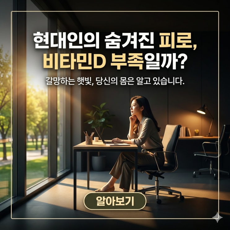  비타민D 결핍 증상 단순 피로가 아니다? 당신의 몸이 보내는 5가지 위험 경고