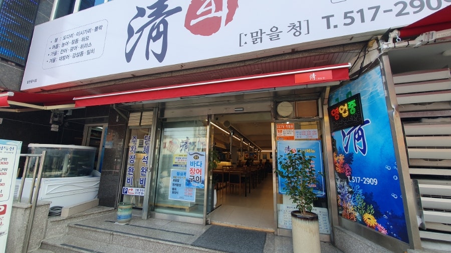 청횟집 사진 4