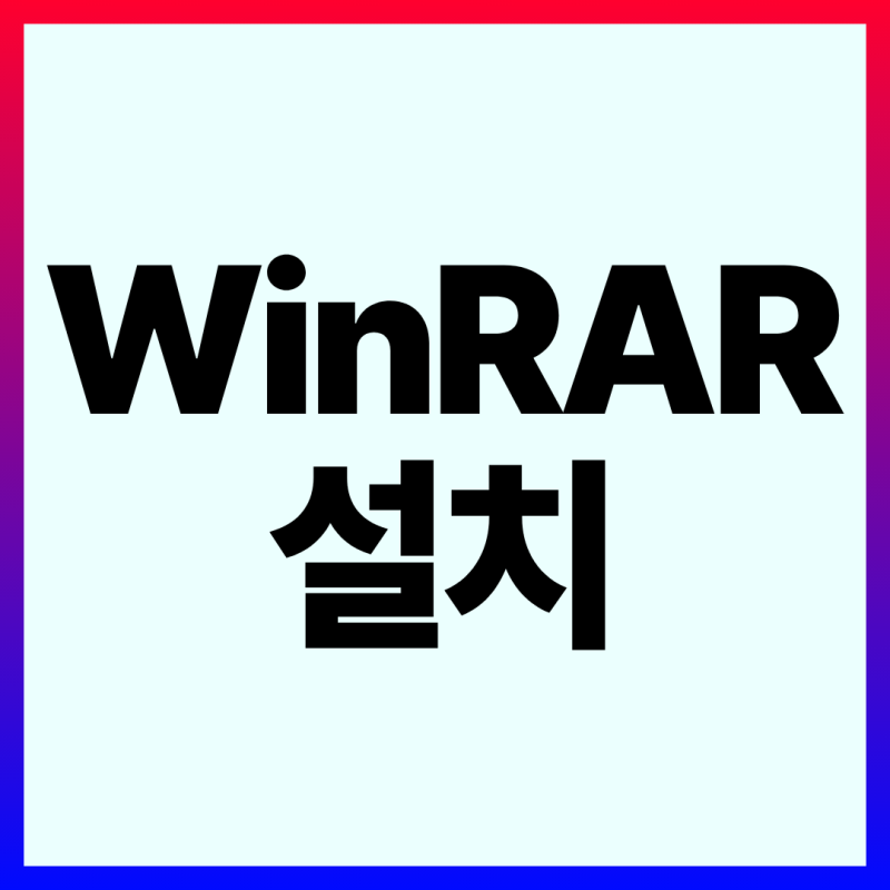 2026년 WinRAR 무료 다운로드 설치