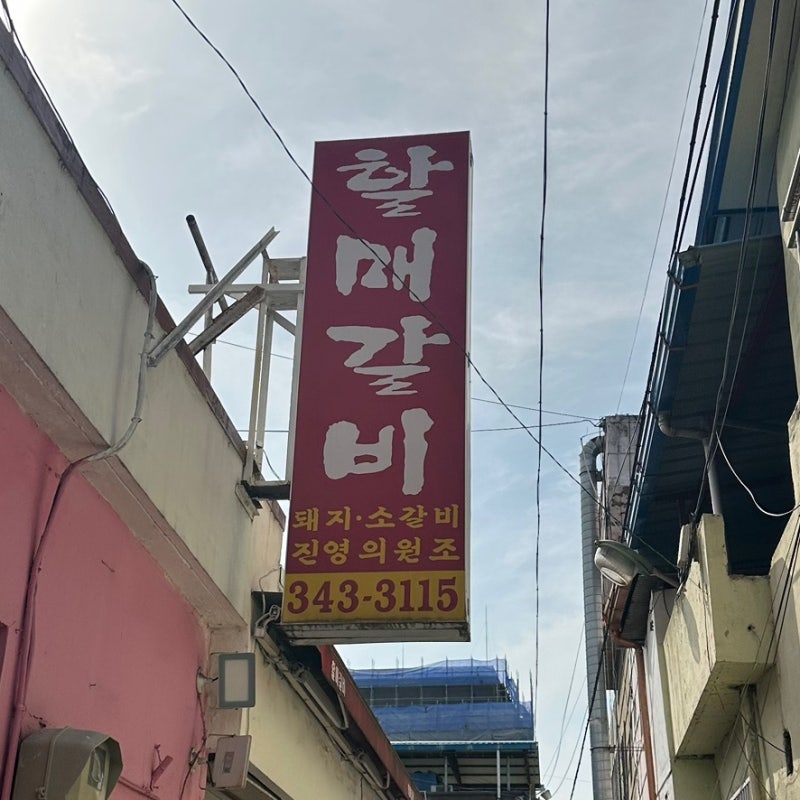[일상블로그] 놀면 뭐하니 양상국 고기집 진영 할매갈비 솔직후기 (+주말 웨이팅)