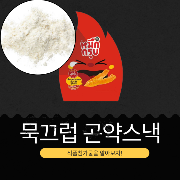  GS25 신상 2,900원 중국산 [묵끄럽 곤약스낵 엑스트라 마라향] 곤약 82.8% 함유
