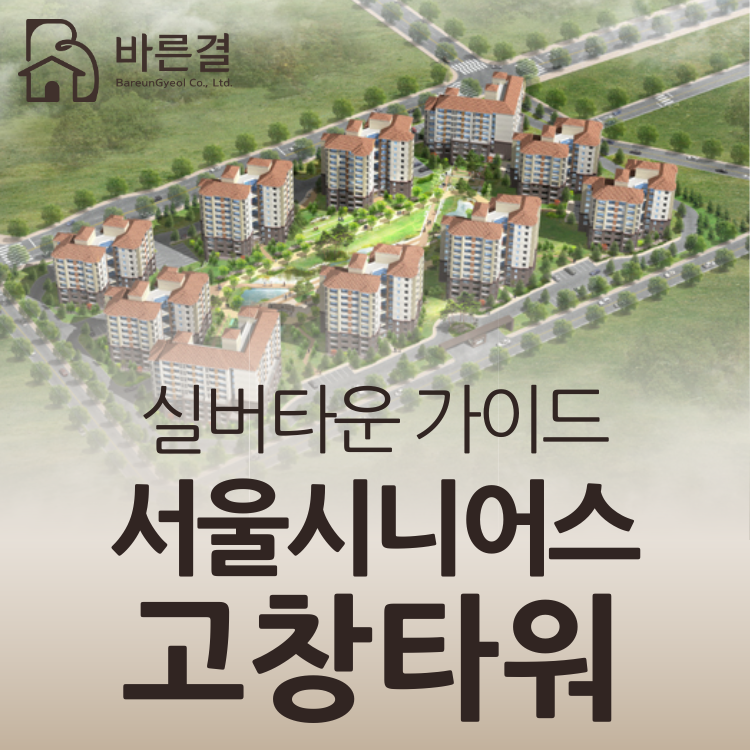 서울시니어스 고창타워 완벽 가이드 - 월 생활비 50만원? 온천 힐링 자연 리조트형 실버타운(....