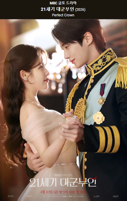 All About "21st Century Grand Princess": Plot, Cast, and Key Points of the IU and Byeon Woo-seok MBC Drama