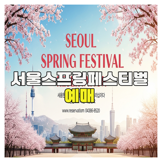  서울스프링페스티벌 예매 핵심 가이드 정리