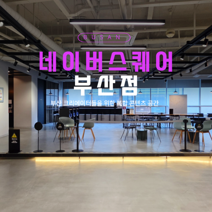  부산 센텀 네이버스퀘어 부산 방문기, 촬영과 교육이 가능한 복합공간