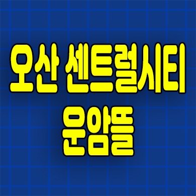  오산 부산동 민간임대아파트 센트럴시티 운암뜰 임대가 모델하우스
