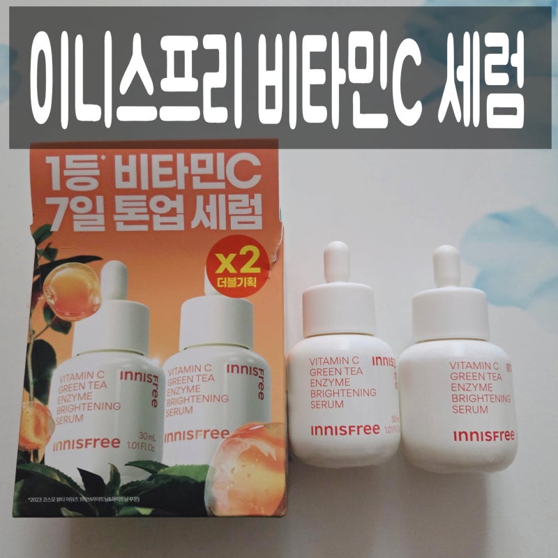 이니스프리 비타민C 세럼 잡티 톤업 캡슐 세럼 구입 후기