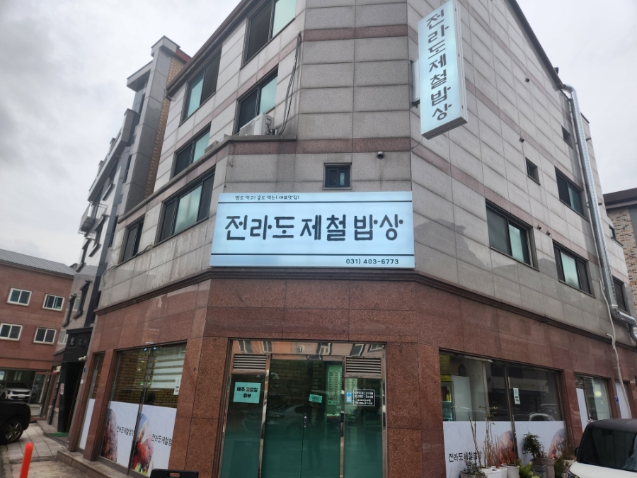 전라도제철밥상 사진 1
