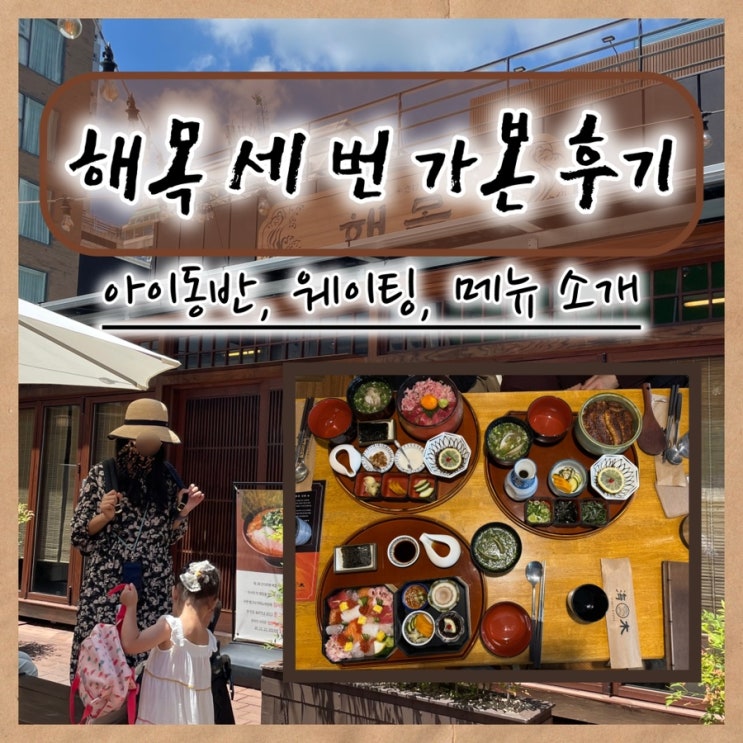  해목 해운대본점 3번 방문 후기 | 대기 꿀팁, 메뉴 추천, 아이동반, 평일·성수기 웨이팅, 네이버 예약 총정리