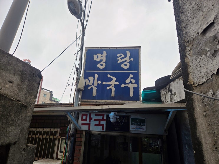  [원주 근본 맛집] "맛없다고? 제발 이렇게 좀 드세요!" 30년 단골이 분노(?)한 학성동 '명랑막국수' 제대로 즐기는 법