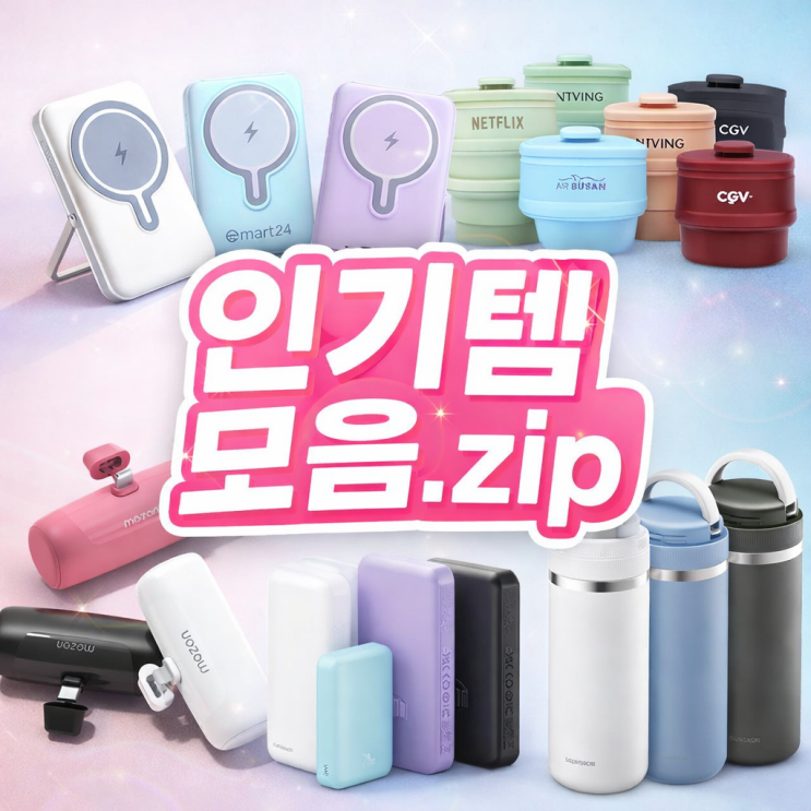  엘리시아기프트 동탄 판촉물 제작 텀블러 vs 보조배터리 효과 비교 기준