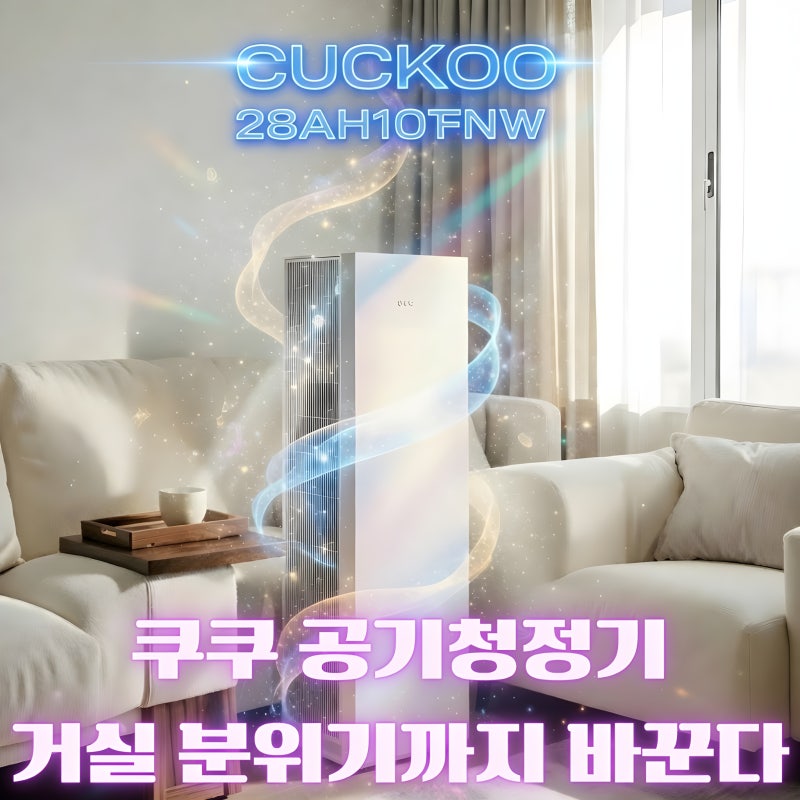 쿠쿠공기청정기 추천｜쿠쿠 인스퓨어 헤리티지 28평형 AC-28AHNL20FNW, 거실공기청정기로 괜찮을....