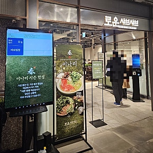 발산역 맛집 로운 샤브샤브 NC강서점(봄 미나리 시즌 방문) 내돈내산 후기