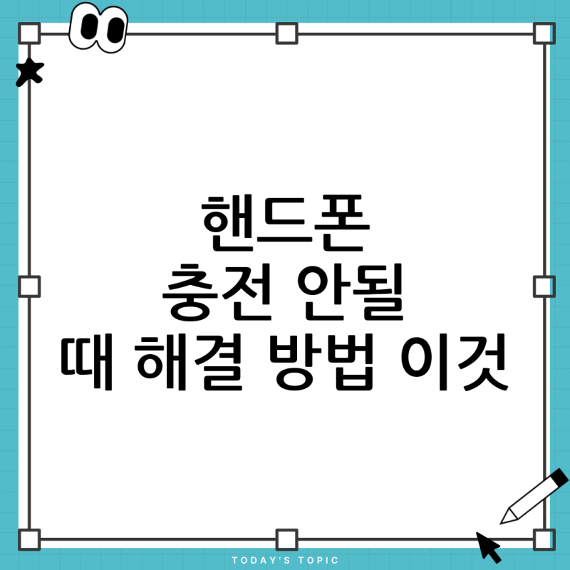갑자기 핸드폰 충전 안됨? USB 연결 '삐빅' 소리 날 때 해결 방법 총정리