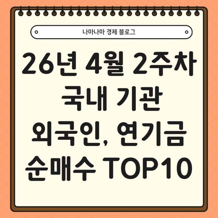  26년 4월 2주차 국내 기관, 외국인, 연기금 순매수 TOP10